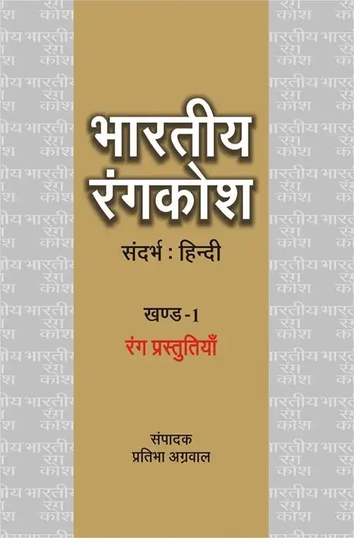 Bhartiya Rangkosh : Vol. 1