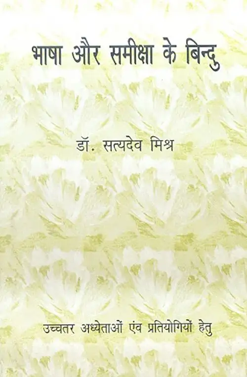 Bhasha Aur Sameeksha Ke Bindu