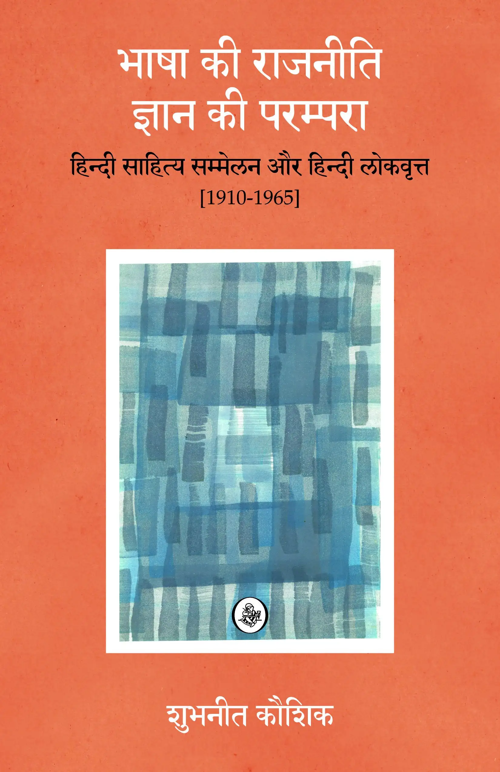 Bhasha Ki Rajneeti, Gyan Ki Parampara