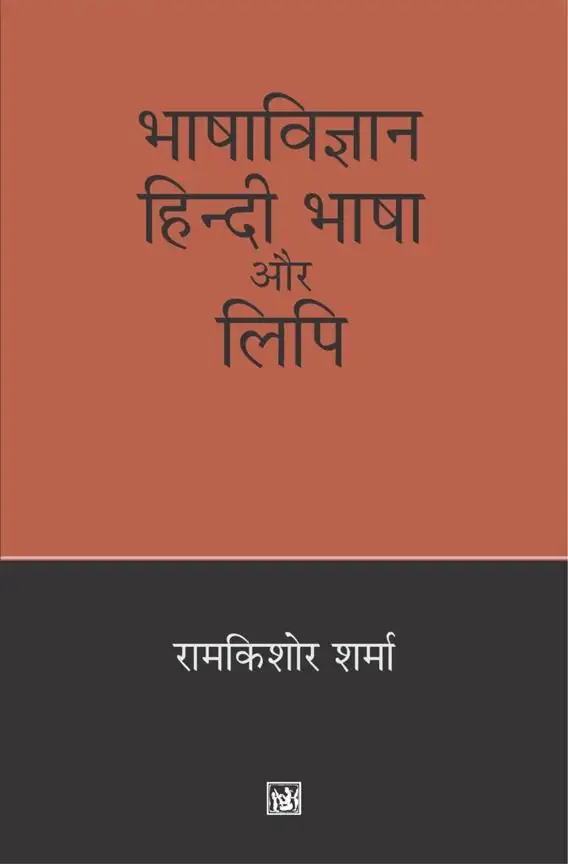 Bhasha Vigyan : Hindi Bhasha Aur Lipi