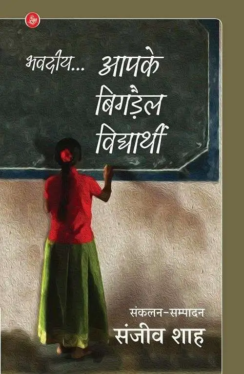 Bhavadiye... Aapke Bigdail Vidyarthi-E-Book