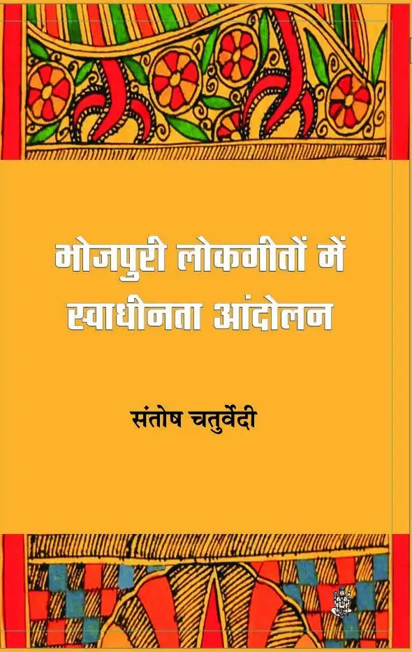 Bhojpuri Lok-Geeton Mein Swadhinta Andolan