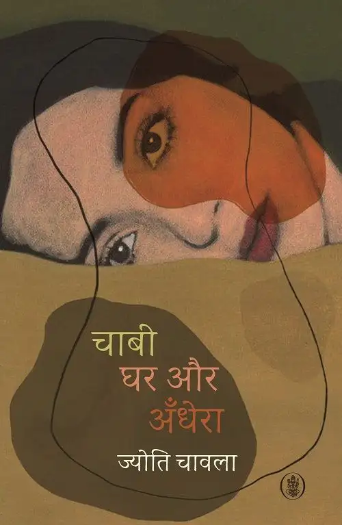 Chabi, Ghar Aur Andhera