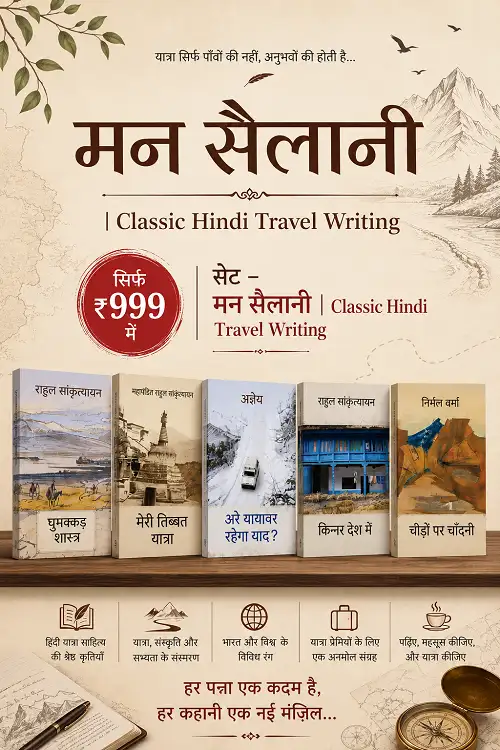 एथ्नोग्राफ़िक यात्रा-आख्यान (Travelogues with Anthropological Perspective) + ( घुमक्कड़ शास्त्र - राहुल सांकृत्यायन)