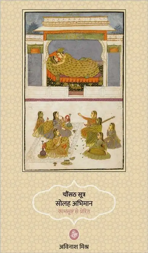 Chaunsath Sutra Solah Abhiman : Kamsutra Se Prerit-E-Book