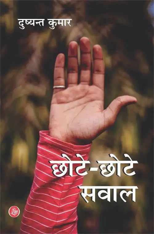 Chhote-Chhote Sawal