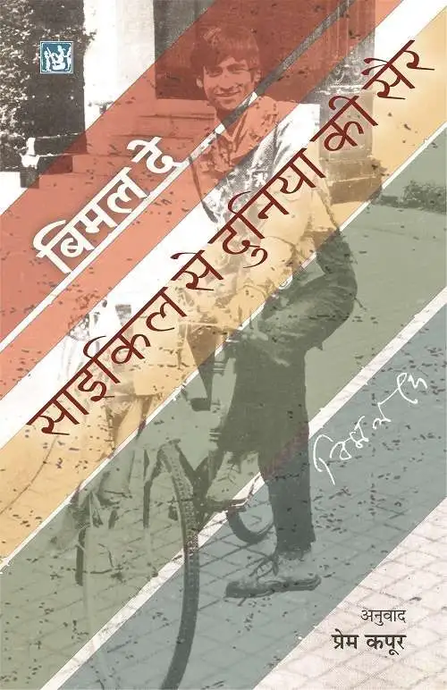 Cycle Se Duniya Ki Sair-E-Book