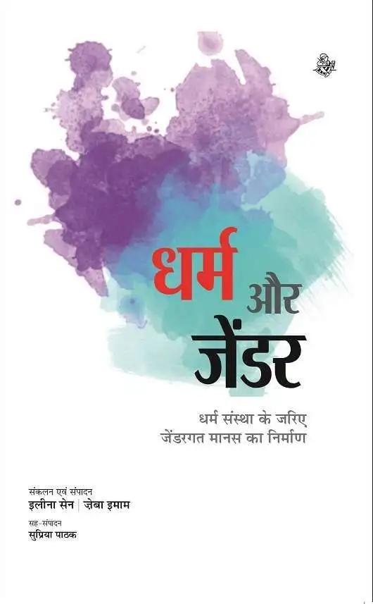 Dharm Aur Gender-E-Book