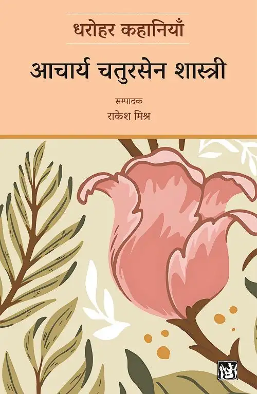 Dharohar Kahaniyaan : Acharya Chatursen Shastri