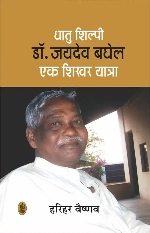 Dhatu Shilpi Dr. Jaidev Baghel : Ek Shikhar Yatra