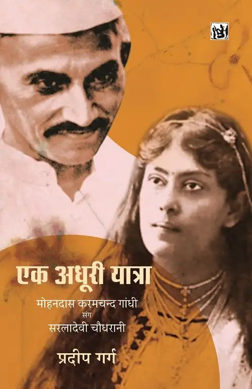 Ek Adhoori Yatra : Mohandas Karamchand Gandhi Sang Sarala Devi Chaudhurani