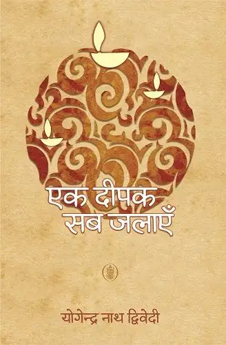 Ek Deepak Sab Jalayein