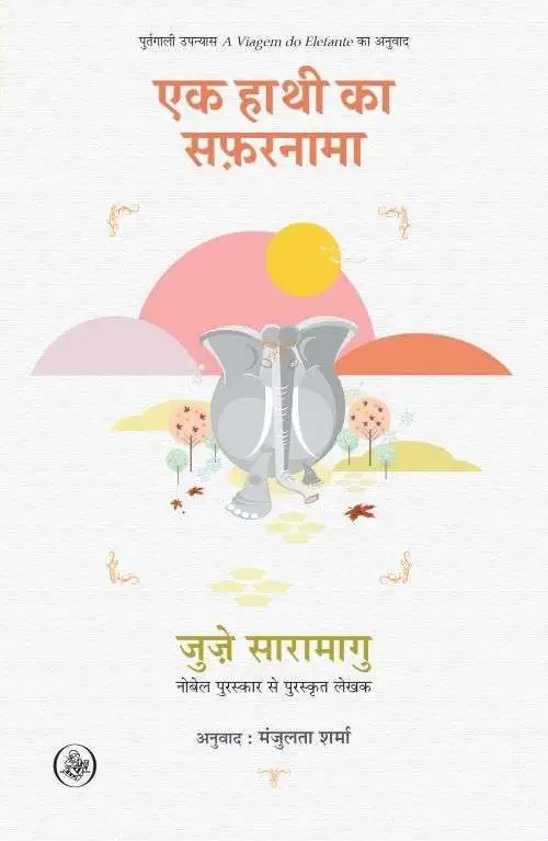Ek Hathi Ka Safarnama-E-Book