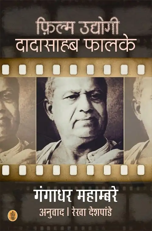 Film Udyogi Dadasaheb Phalke