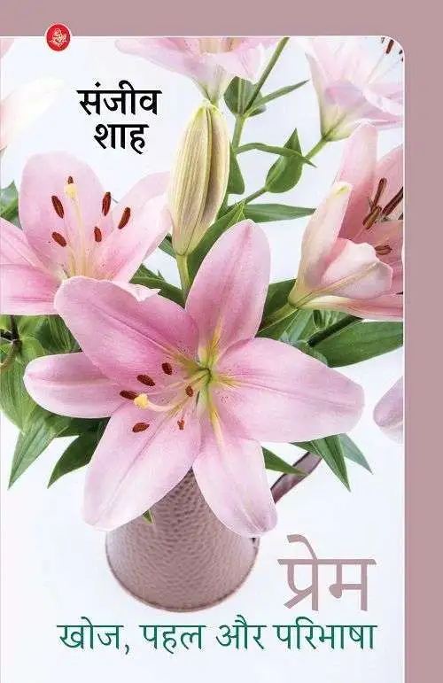 Prem : Khoj, Pahal Aur Paribhasha-E-Book