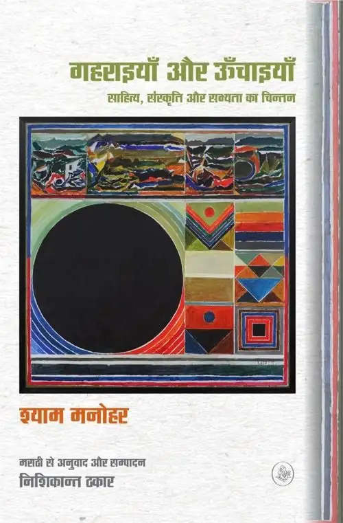Gaharaiyan Aur Oonchaiyan : Sahitya, Sanskriti Aur Sabhyata Ka Chintan
