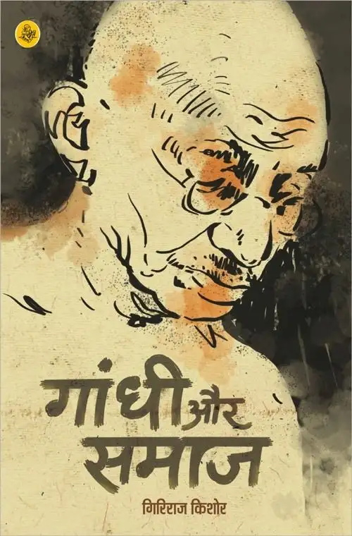 Gandhi Aur Samaj