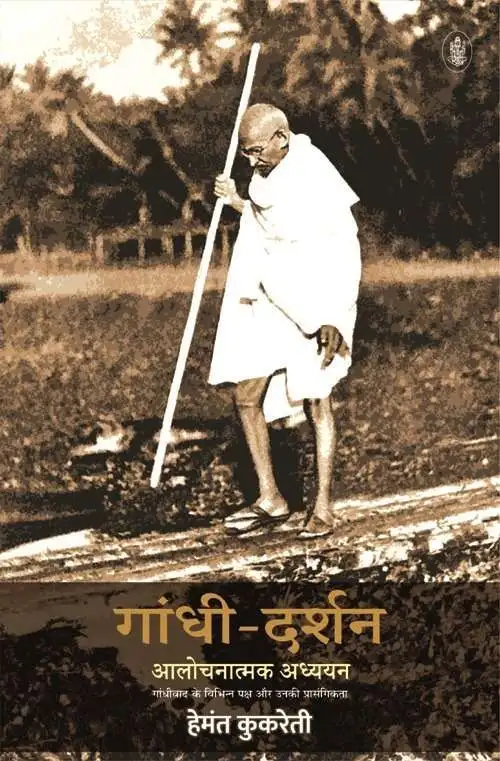Gandhi-Darshan : Alochnatmak Adhyayan-E-Book