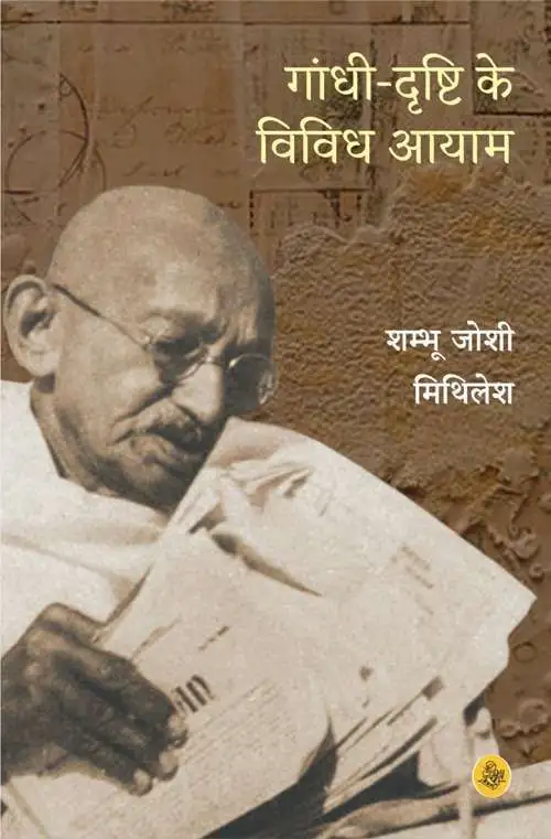 Gandhi-Drishti Ke Vividh Aayam-E-Book