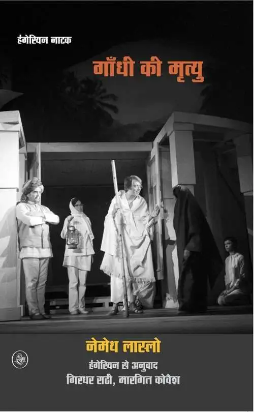 Gandhi Ki Mrityu-E-Book