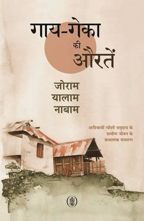Gay-Geka Ki Auratein-E-Book