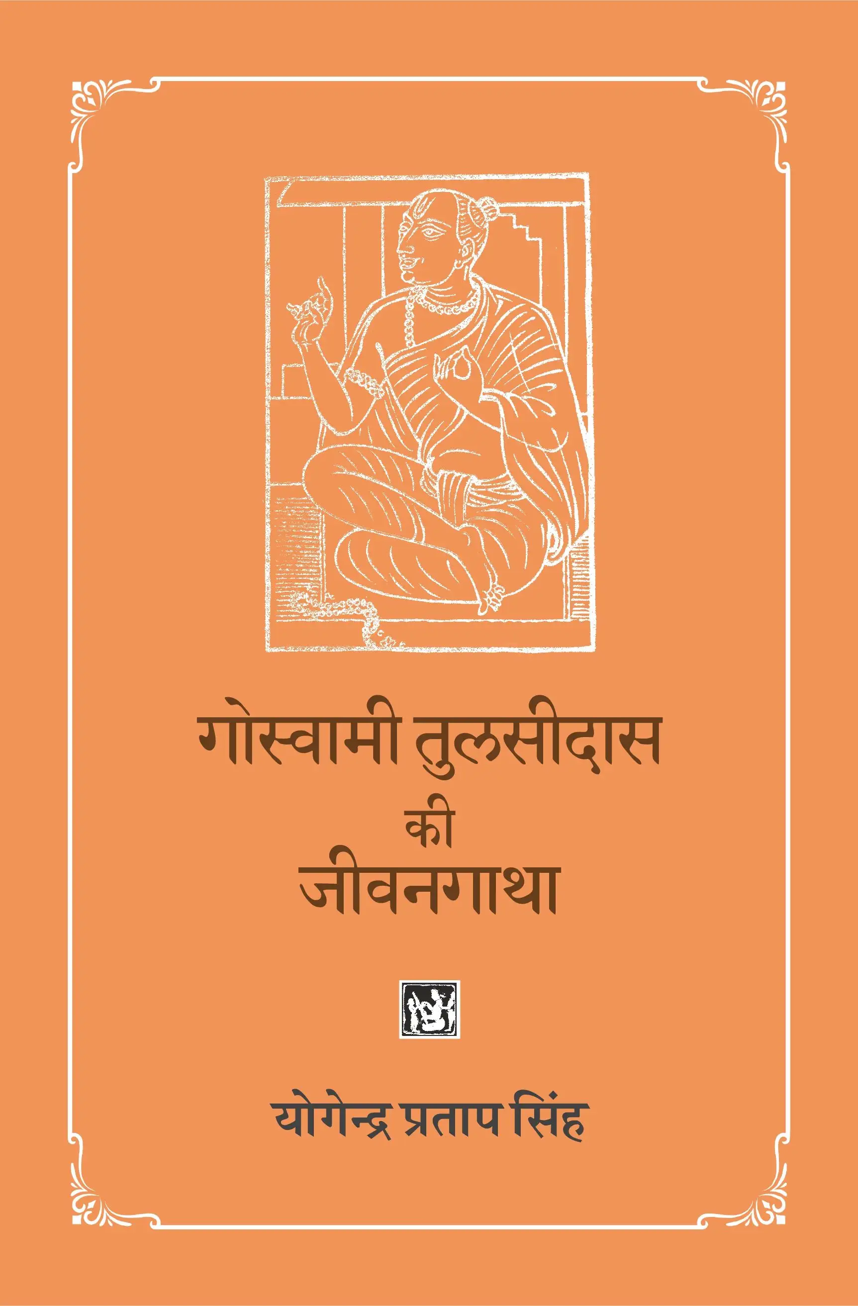 Goswami Tulsidas Ki Jiwangatha