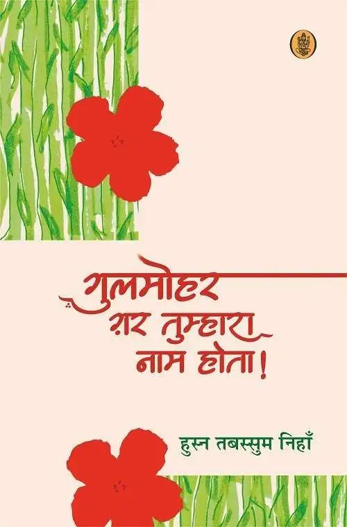 Gulmohar Gar Tumhara Naam Hota-E-Book