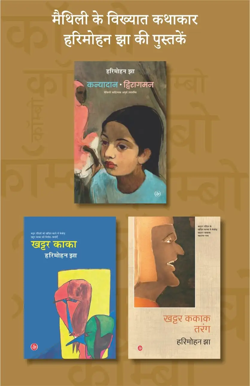 Harimohan Jha's Books Combo