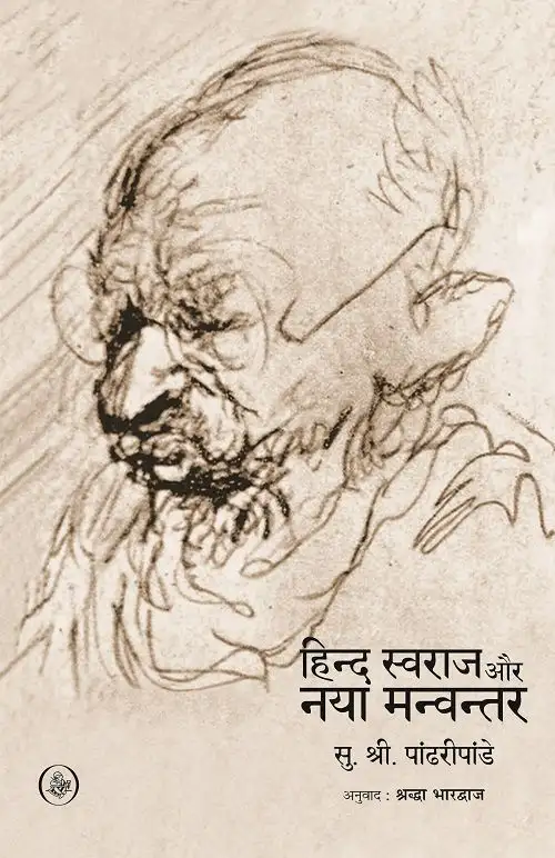 Hind Swaraj Aur Naya Manvantar