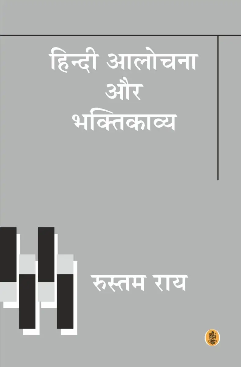 Hindi Aalochana Aur Bhaktikavya
