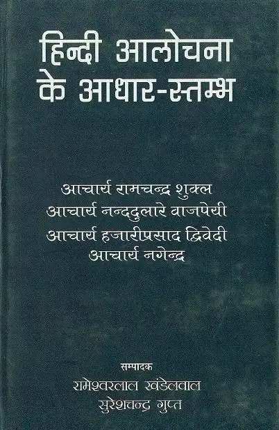 Hindi Aalochana Ke Adhar-Stambh