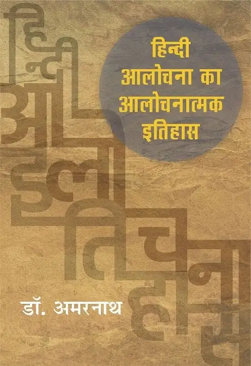 Hindi Aalochana ka Aalochanatmak Itihas-Text Book