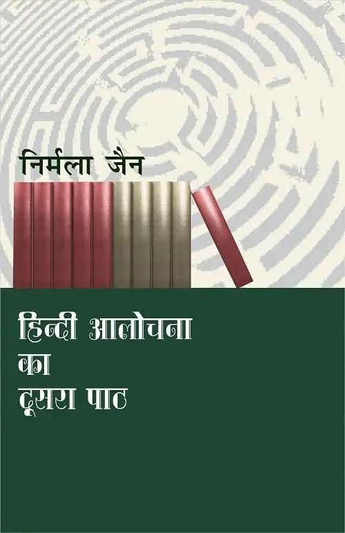 Hindi Aalochana ka Doosra Path-Text Book
