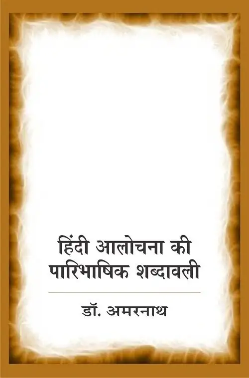 Hindi Aalochana Ki Paaribhashik Shabdavali-Text Book