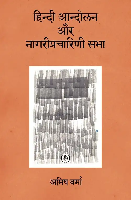 Hindi Aandolan Aur Nagari Pracharini Sabha