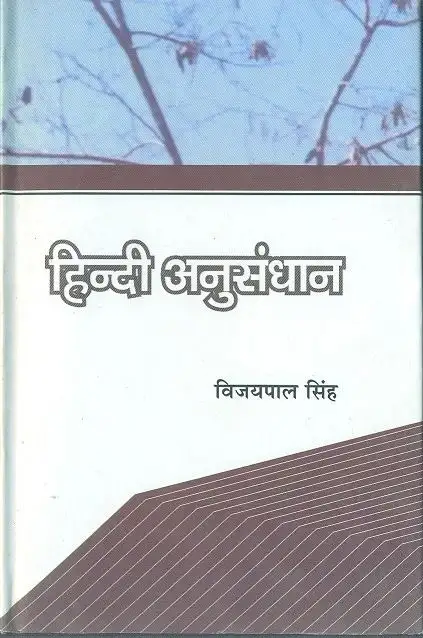 Hindi Anusandhan