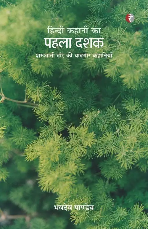 Hindi Kahaani Ka Pahala Dashak