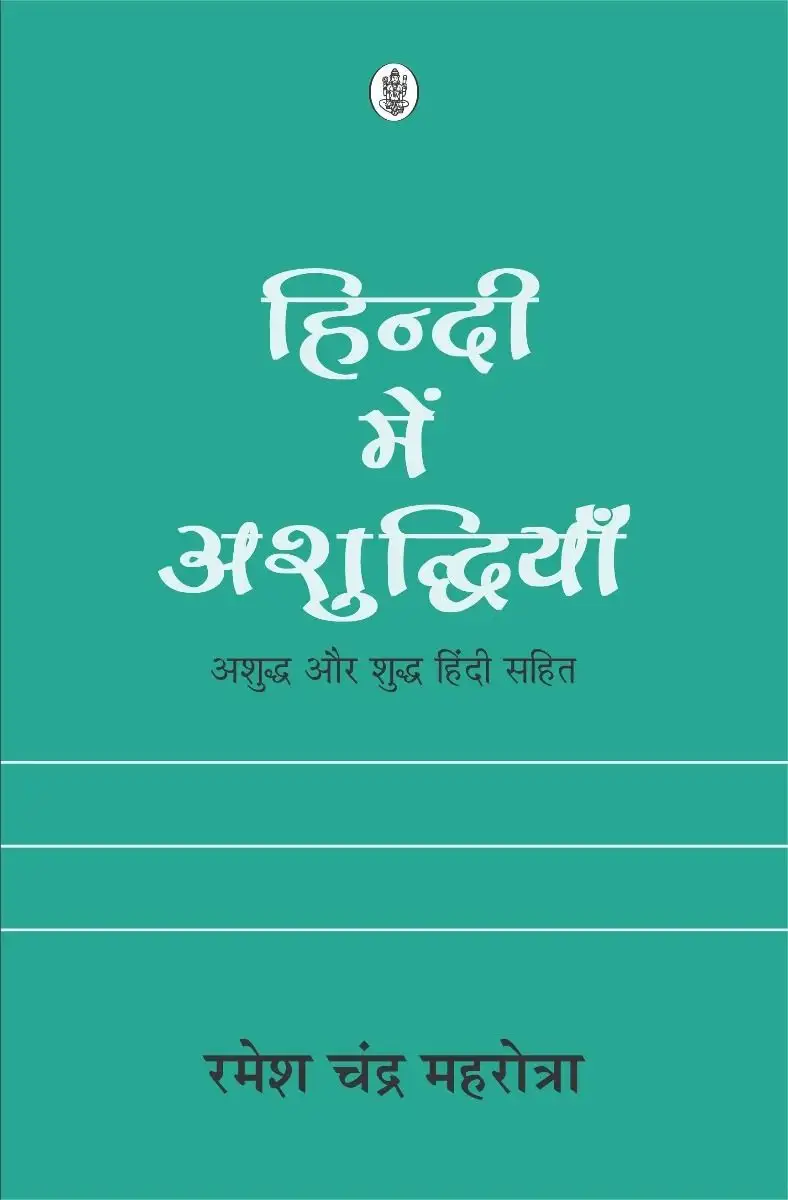 Hindi Main Ashuddhiyan