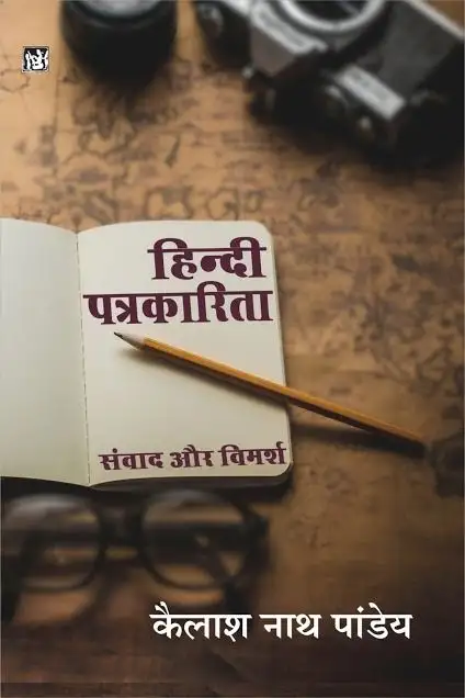 Hindi Patrakarita Samvad Aur Vimarsh