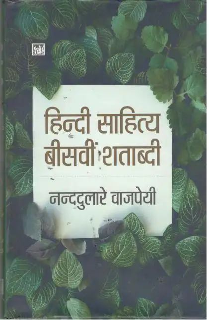 Hindi Sahitya Beesvin Shatabdi