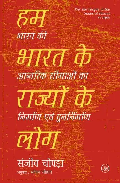 Hum, Bharat Ke Rajyon Ke Log-E-Book