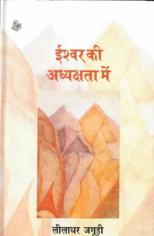 Ishwar Ki Adhyakshata Mei