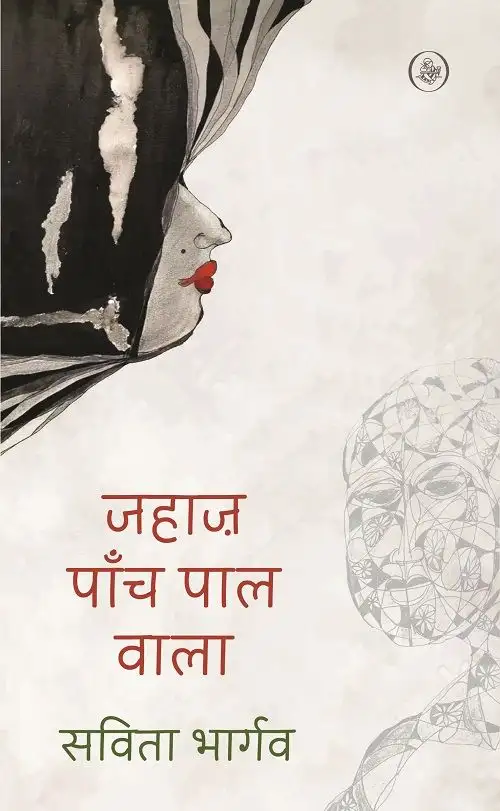 Jahaz Paanch Paal Wala