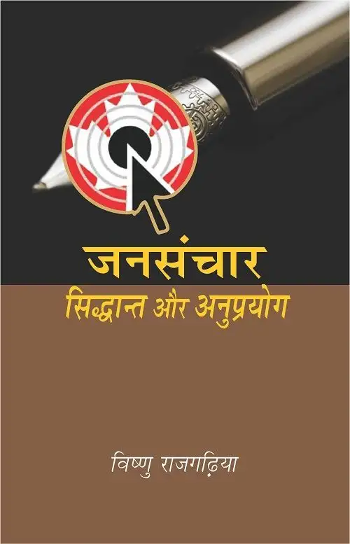 Jansanchar : Siddhant Aur Anuprayog-Text Book
