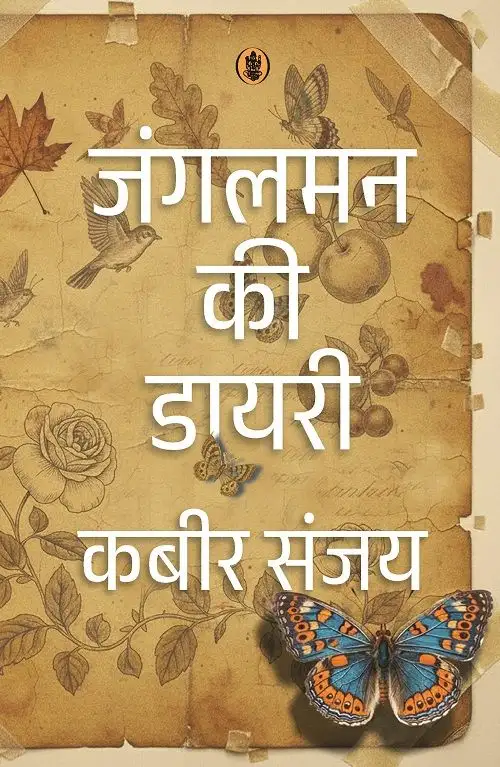 Jungleman Ki Diary