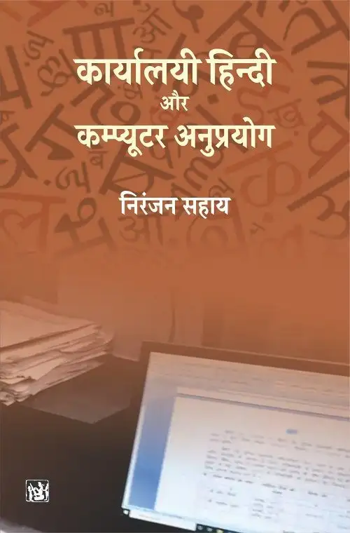 Karyalayi hindi aur computer anuprayog