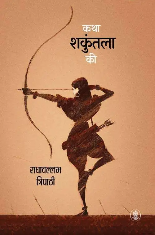 Katha Shakuntala Ki-E-Book