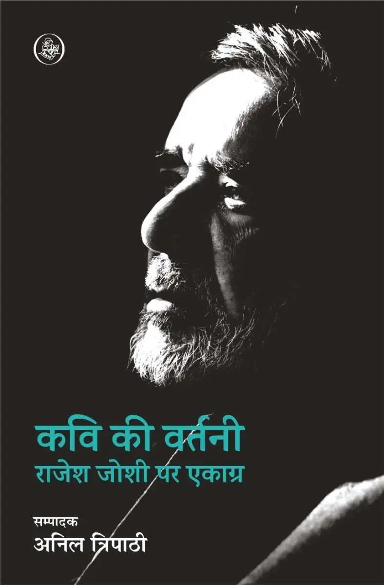 Kavi Ki Vartani : Rajesh Joshi Par Ekagra-E-Book