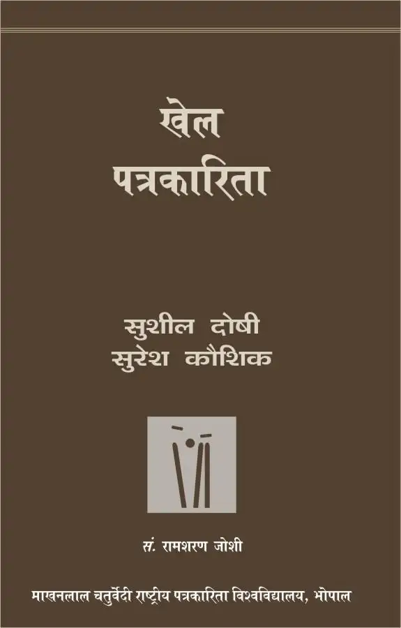 Khel Patrakarita-Text Book