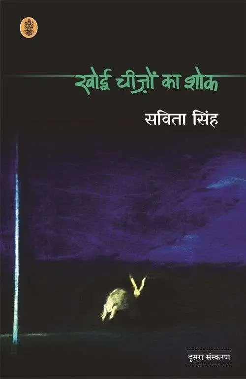 Khoyi Cheezon Ka Shok-E-Book
